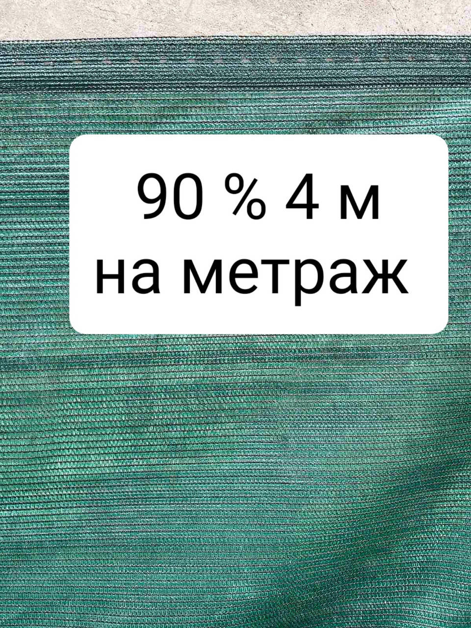 

90% 4 м на метраж сетка затеняющая, Зелёный