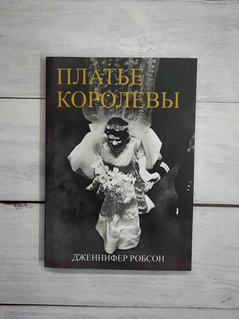 

Робсон Платье королевы