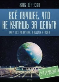 

Всё лучшее, что не купишь за деньги