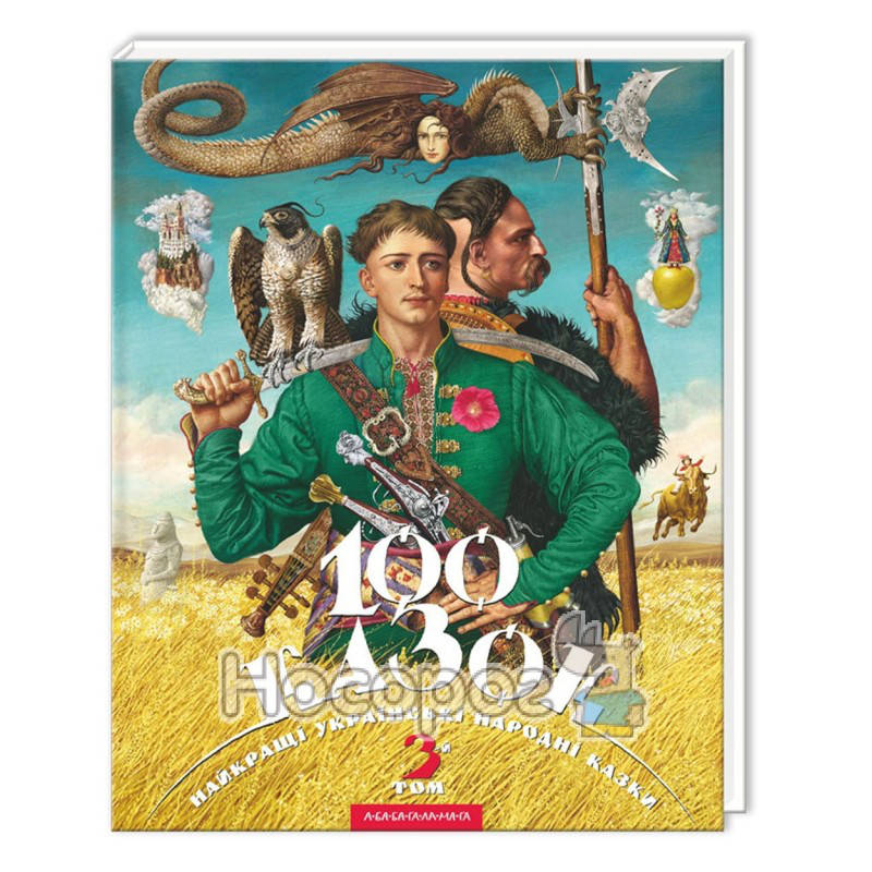 

100 сказок. 3-й том "А-ба-ба-га-ла-ма-га" (укр.)