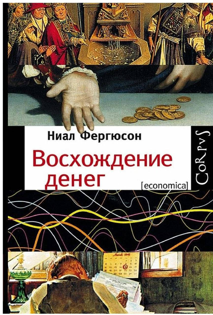 

Восхождение денег. Найл Фергюсон.