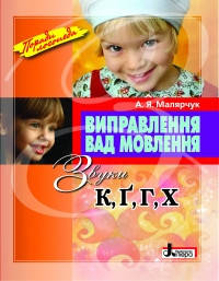 

Виправлення вад мовлення. Звуки К, Г, Ґ, Х. Автор Малярчук А.Я.