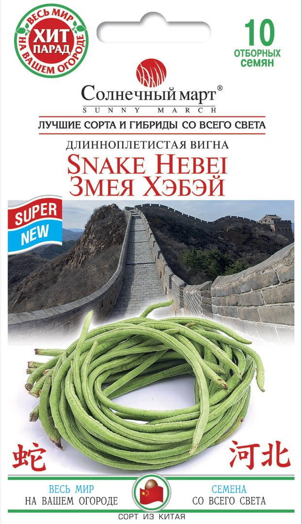 

Семена Вигна Змея Хэбэй 10 семян Солнечный Март