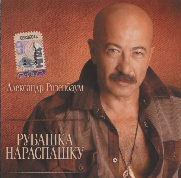 

CD диск. Александр Розенбаум – Рубашка нараспашку