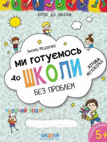 

Ми готуємось до школи без проблем. Крок до школи