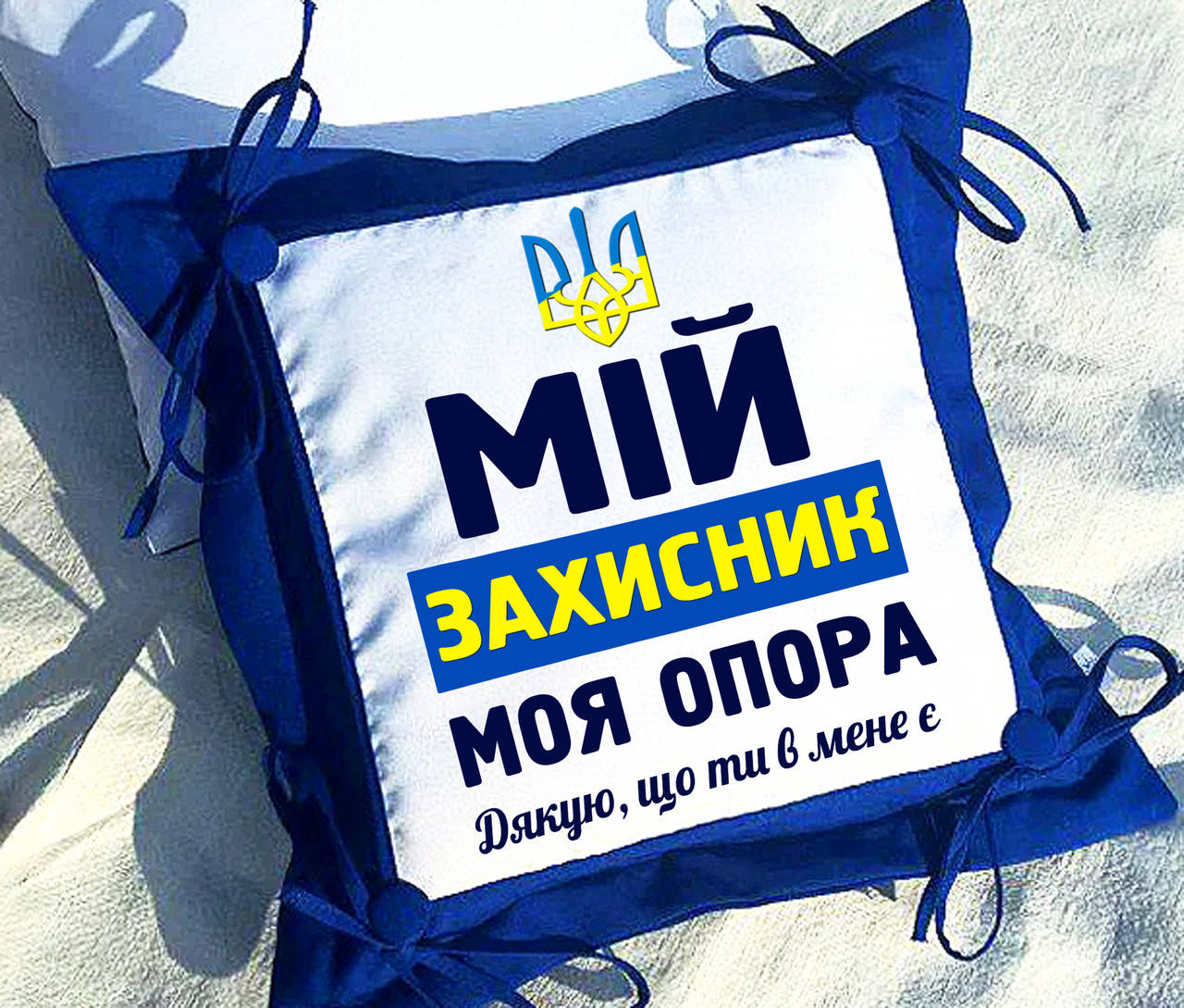 

Подушка с надписью, подарок на День Защитника Украины мужчине