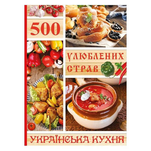 

Книга 500 улюблених страв. Українська кухня.