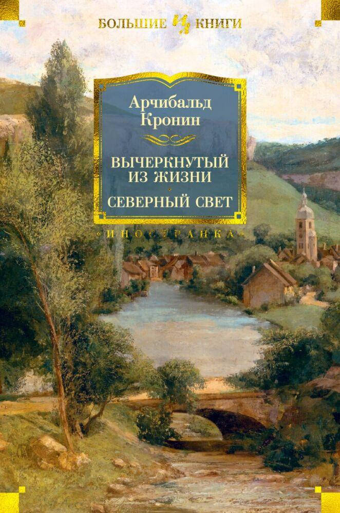 

Вычеркнутый из жизни. Северный свет Арчибальд Кронин