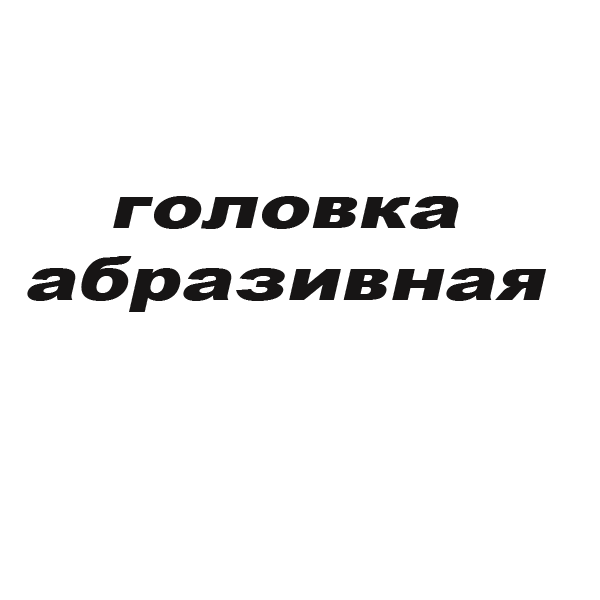 

Фетровая насадка на дрель 10х20х3 полировочная сводчетая