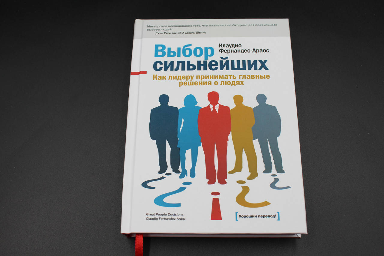 

Выбор сильнейших. Как лидеру принять главные решения о людях