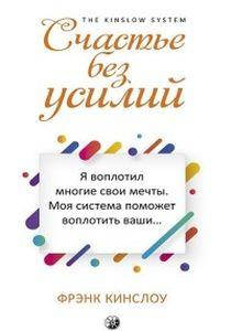 

Счастье без усилий. Кинслоу Ф. София