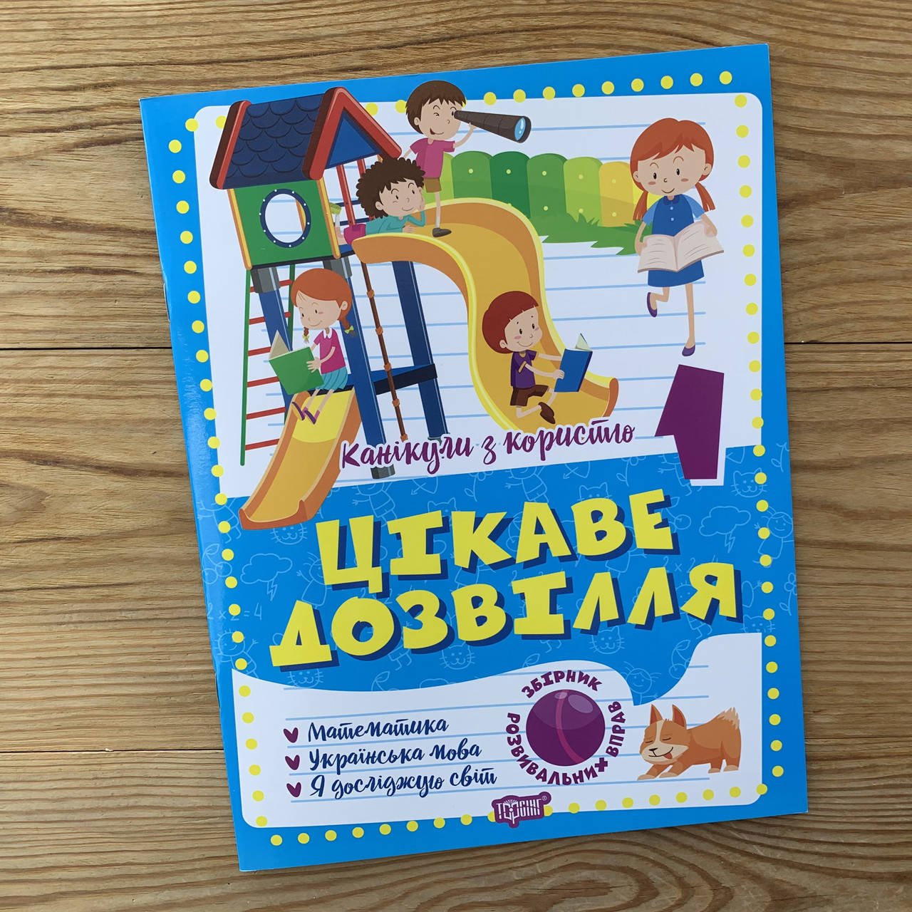 

Цікаве дозвілля 1 клас