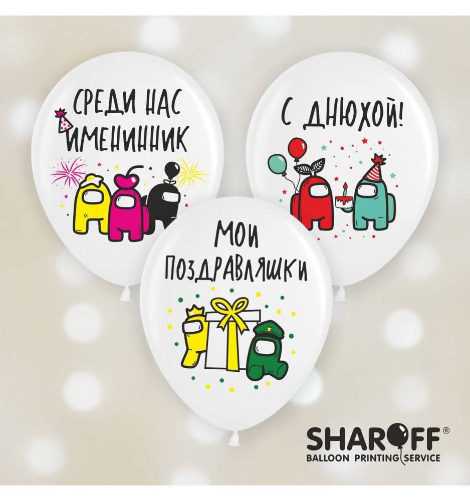 

Воздушные шары Среди нас именинник Among Us (25 штук) ТМ Sharoff, Белый