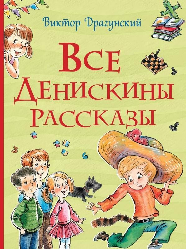 

Все Денискины рассказы (Все истории)