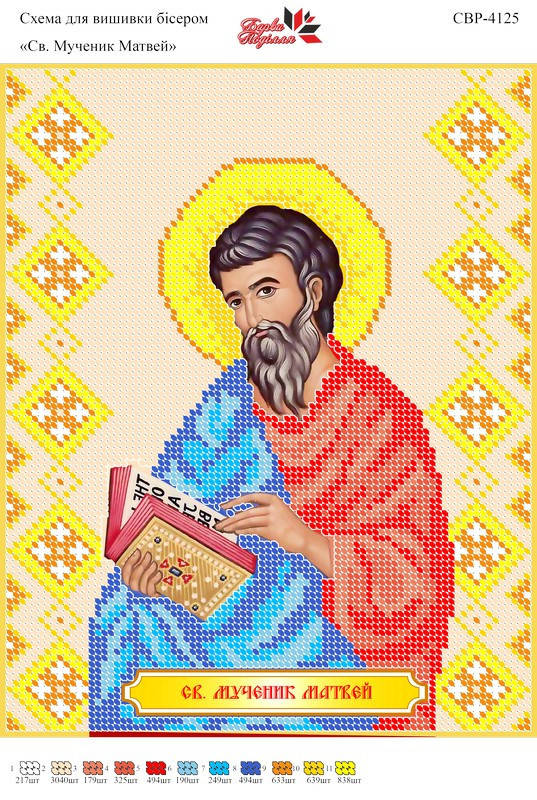

Вышивка бисером СВР 4125 Св. мученик Матвей формат А4