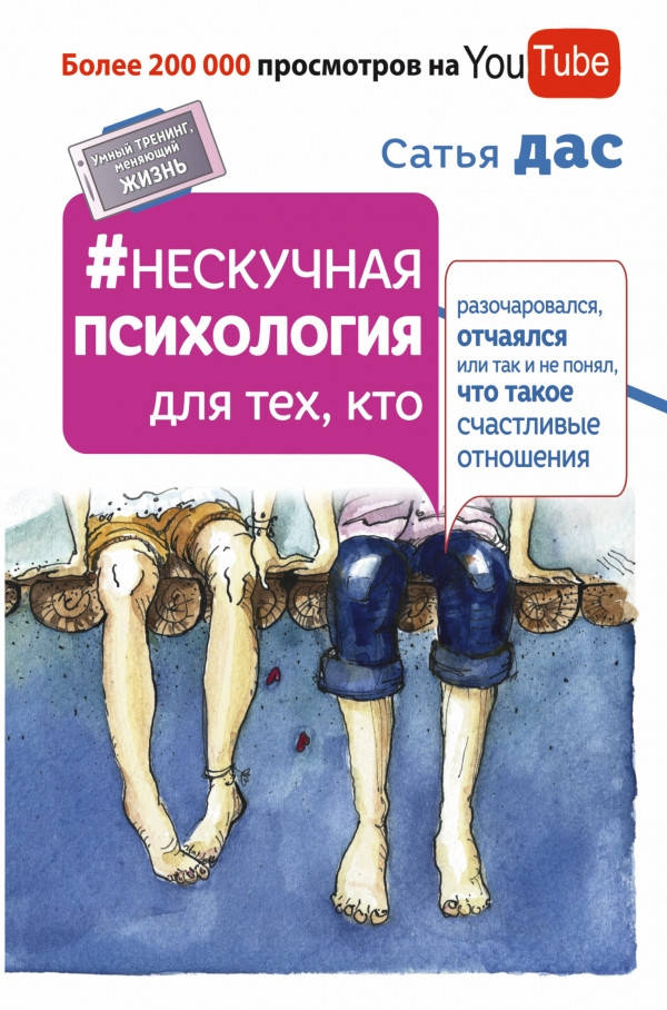 

Нескучная психология Сатья Дас
