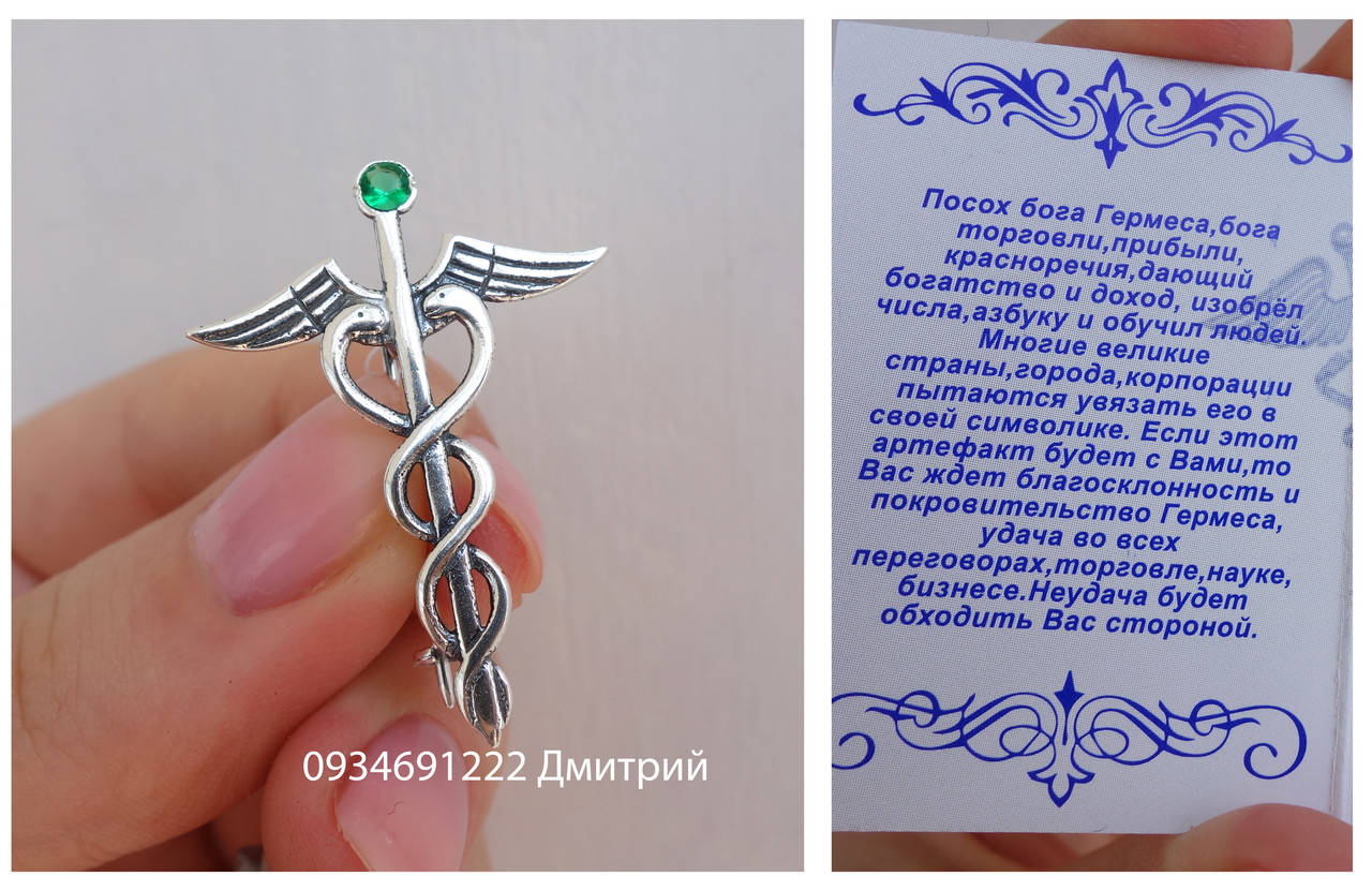 

Серебряная Брошь Кадуцей