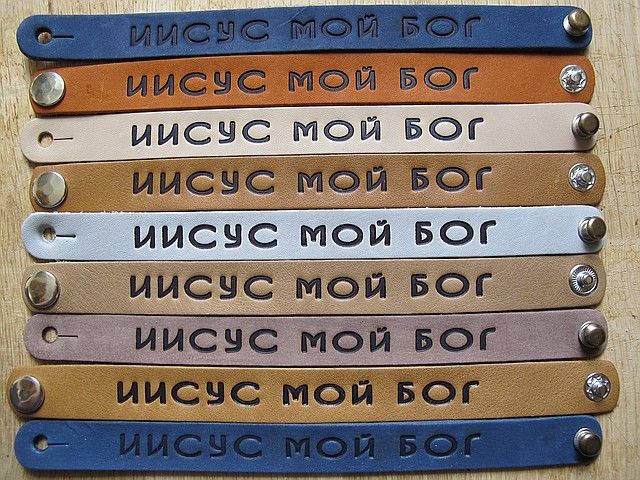 

Браслет из кожи Иисус мой Бог
