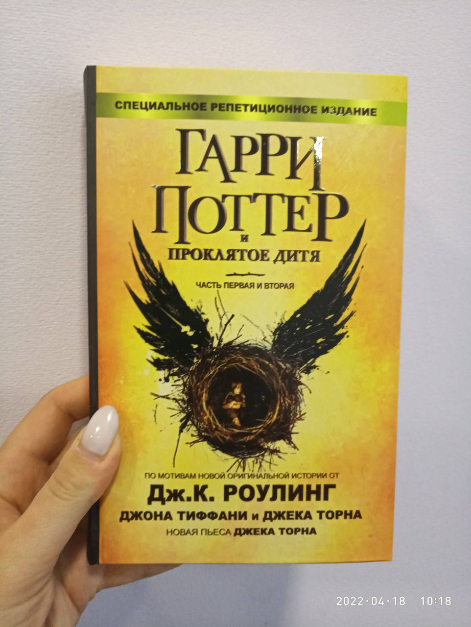 

Гарри Поттер и Проклятое дитя, твердый переплет