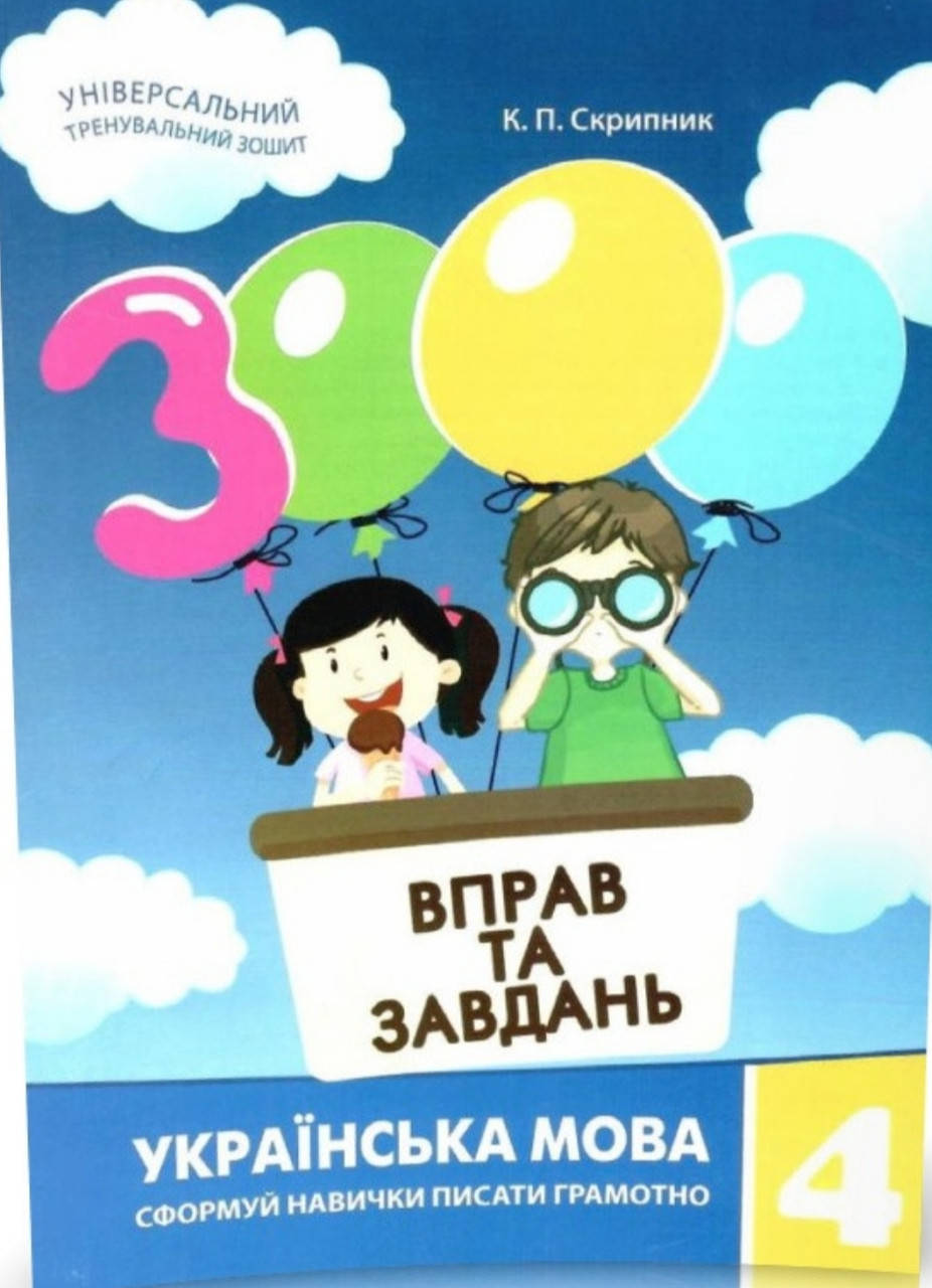 

4клас .Українська мова. 3000 вправ та завдань.Скрипник.