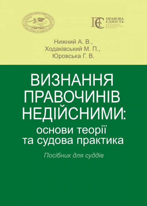 

Визнання правочинів недійсними: основи теорії та судова практика Посібник для суддів
