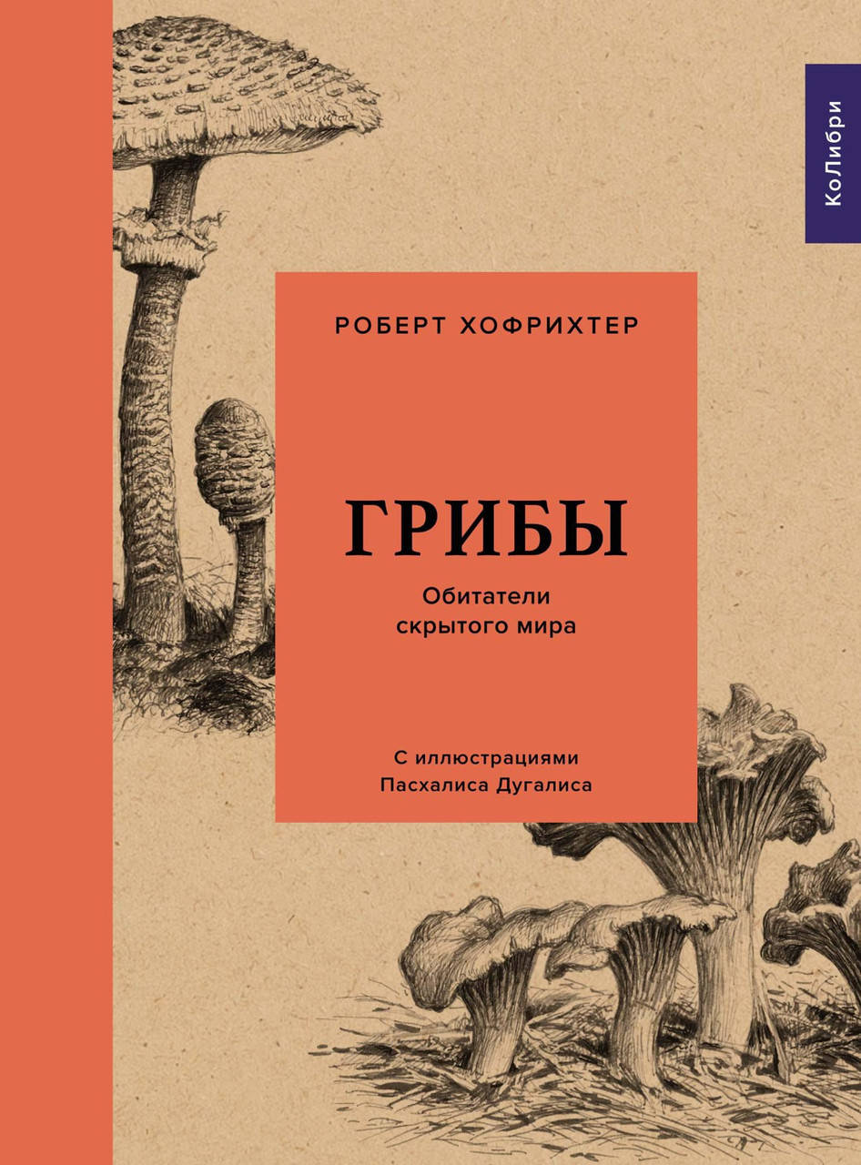 

Книга Грибы. Обитатели скрытого мира. Автор - Роберт Хофрихтер (Колибри)