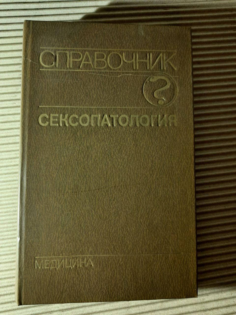 

Сексопатология. Справочник. Ред. Г. С. Васильченко. 1990 год
