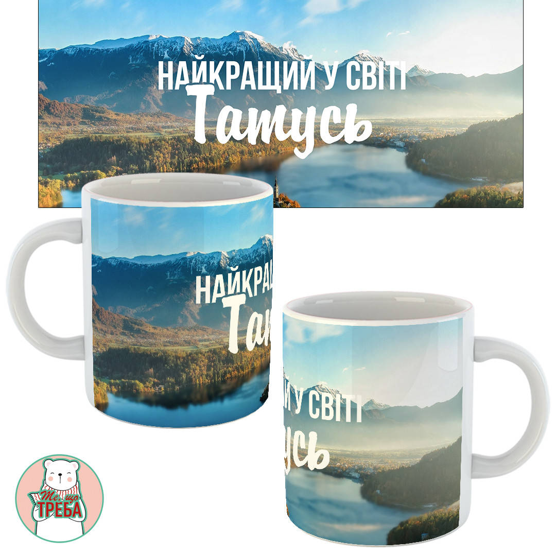 

Горнятко / чашка для тата "Найкращий і світі Татусь" природа