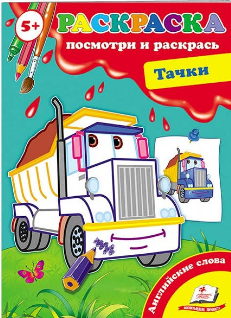

Пегас СКА5 Посмотри и раскрась Тачки