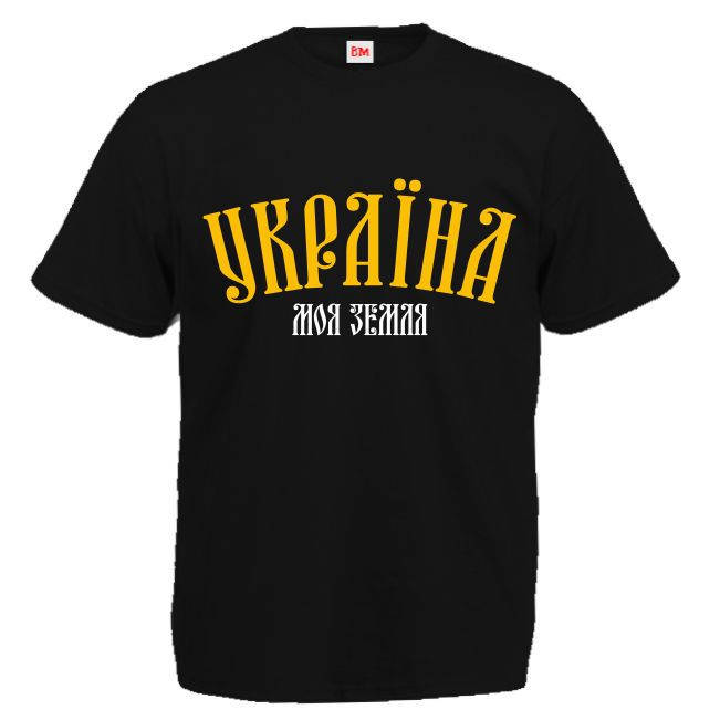 

Футболка "Україна моя земля"