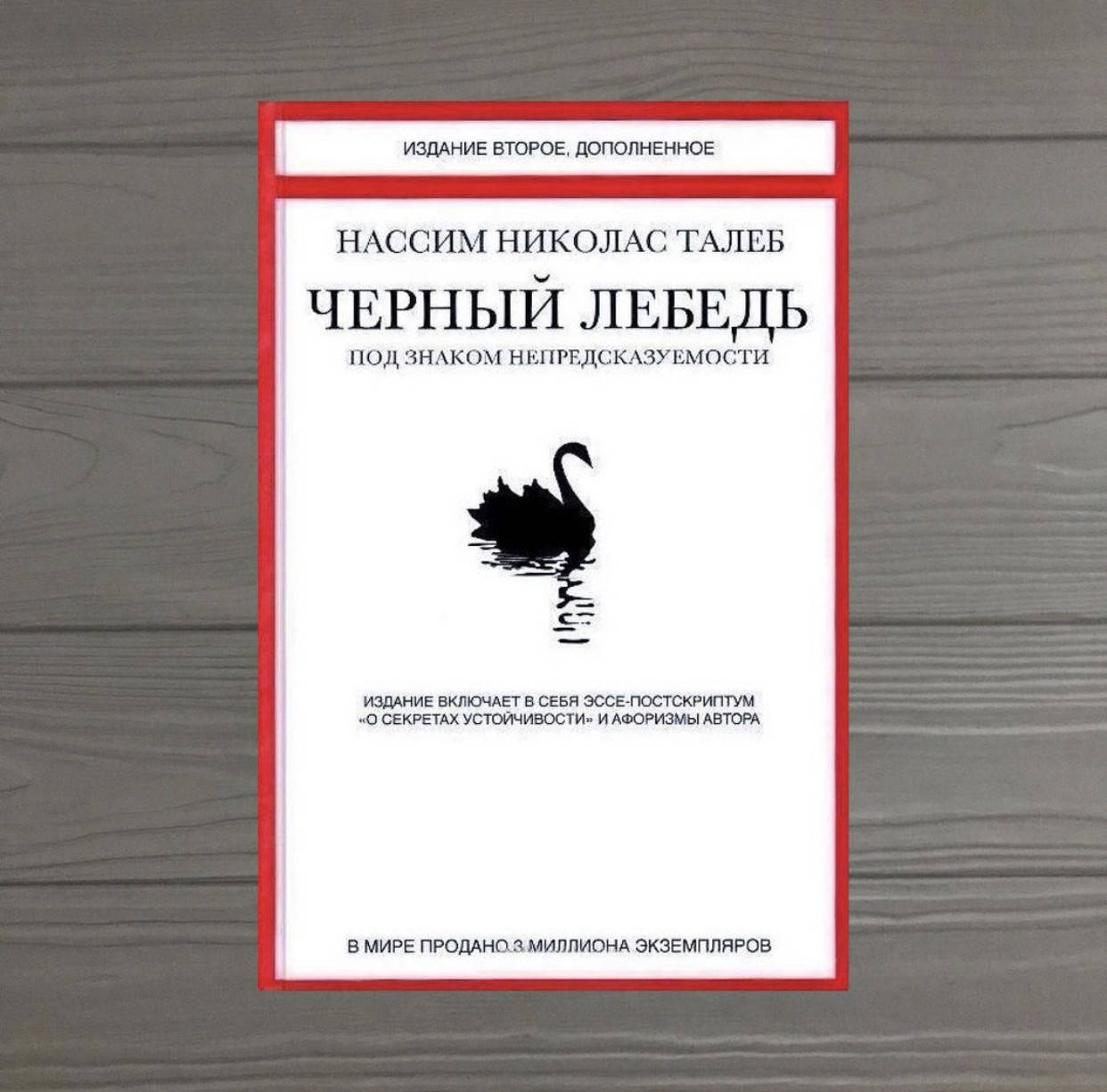 

Нассим Николас Талеб Черный лебедь. Под знаком непредсказуемости