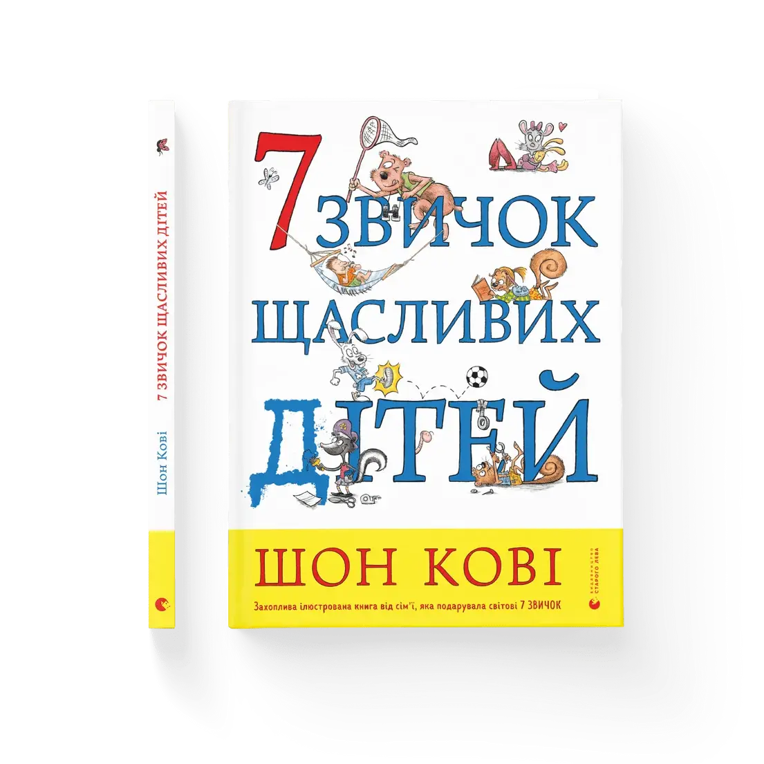 

Шон Кові - 7 звичок щасливих дітей