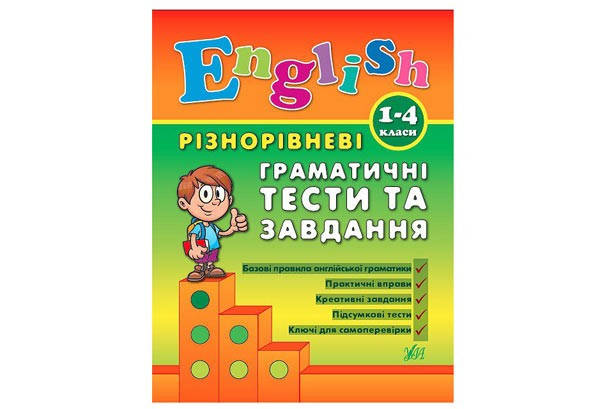 

English. Різнорівневі граматичні тести та завдання. 1-4 класи Укр (УЛА)