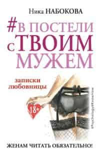 

В постели с твоим мужем
