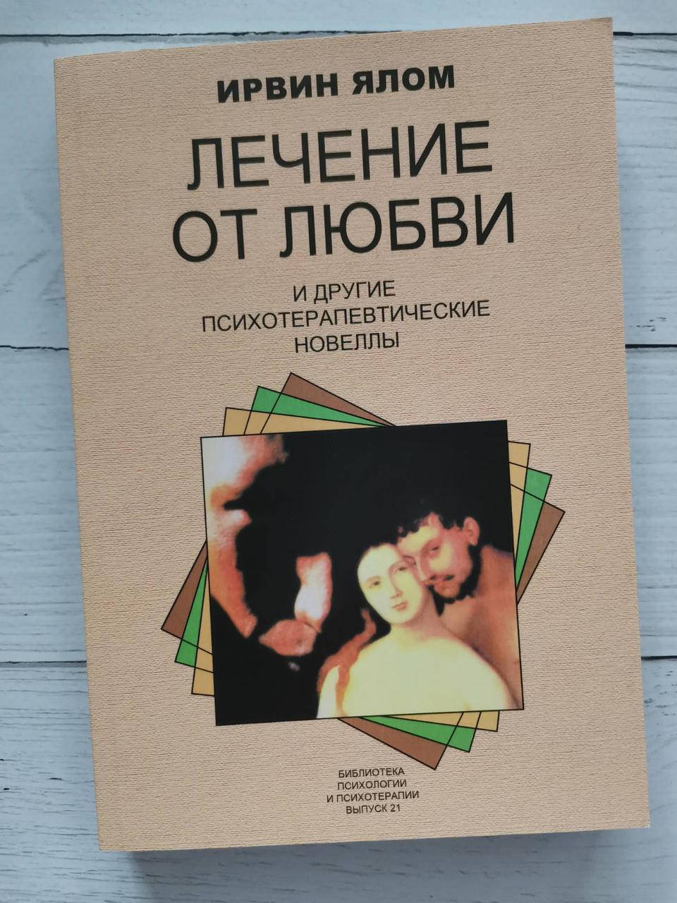 

"Лечение от любви и другие психотерапевтические новеллы" Ирвин Ялом