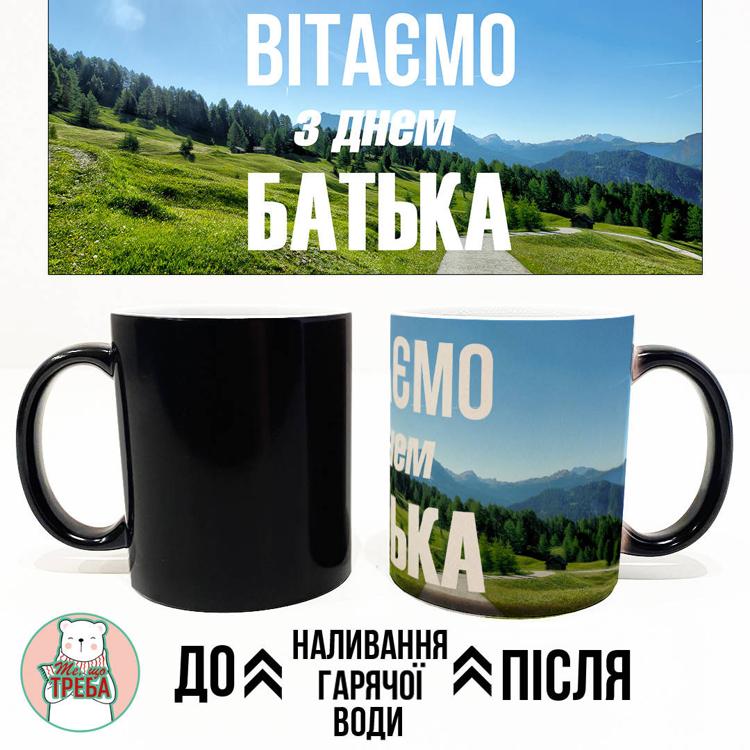 

Горнятко / чашка "Вітаємо з Днем Батька" Хамелеон ЧОРНИЙ
