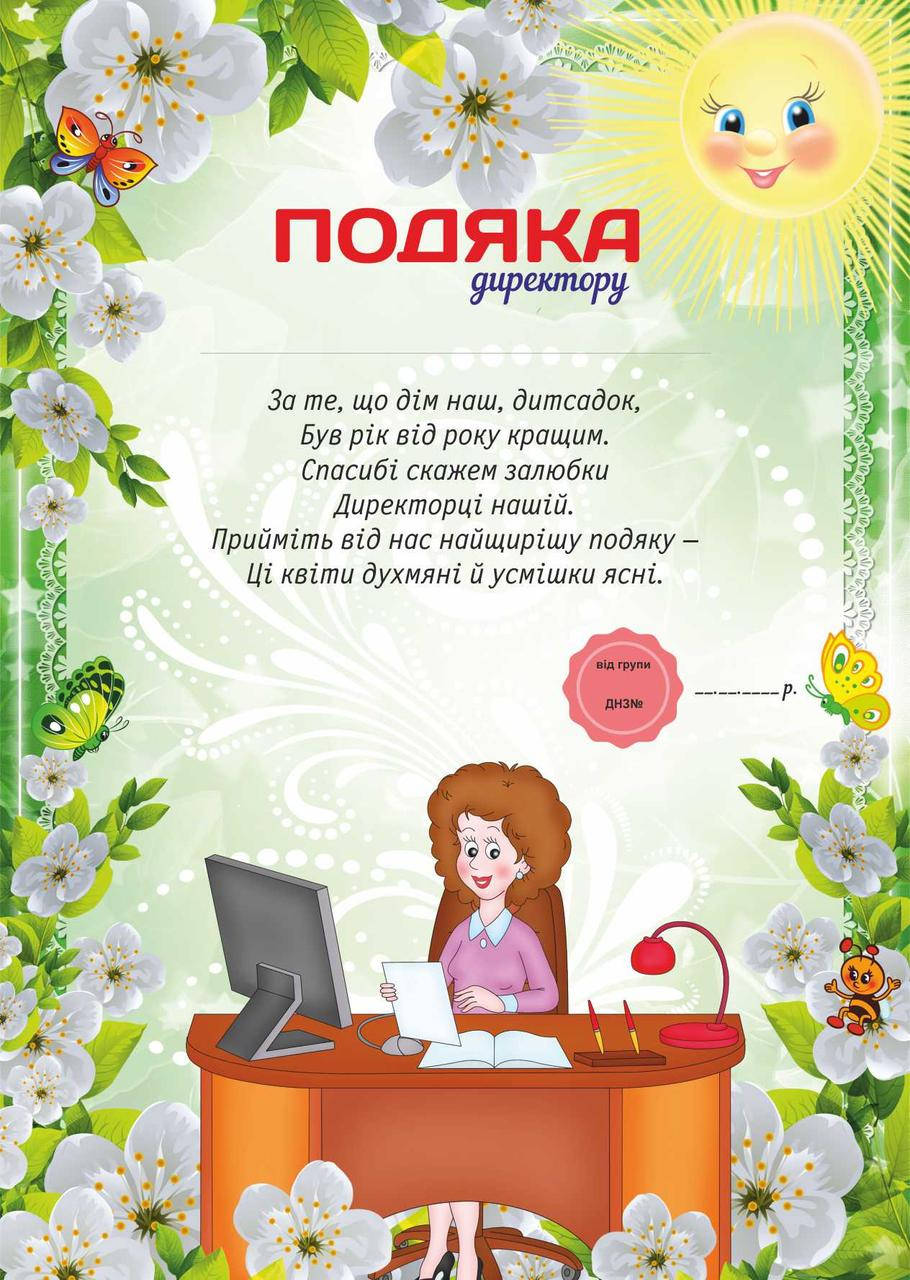 

Благодарность для детского сада, Директору