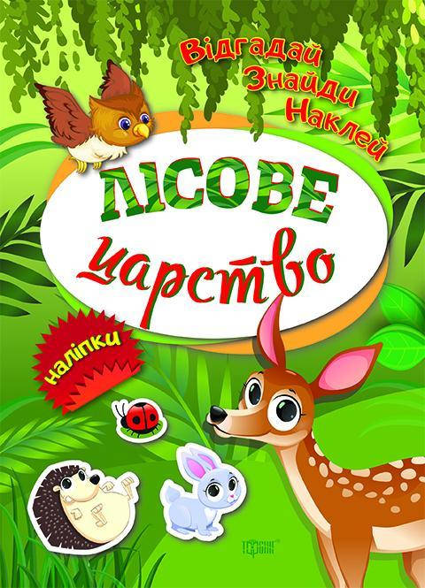 

Лісове царство. Відгадай. Знайди. Наклей