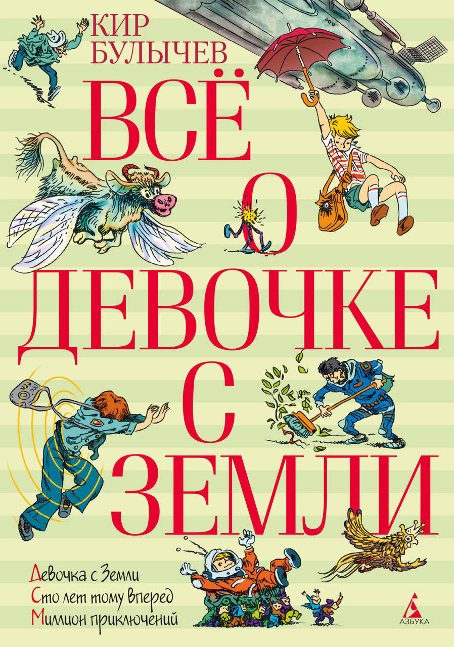 

Книга Всё о девочке с Земли. Автор - Кир Булычев (Азбука)