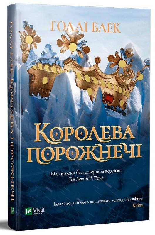 

Блек Г. Королева порожнечі