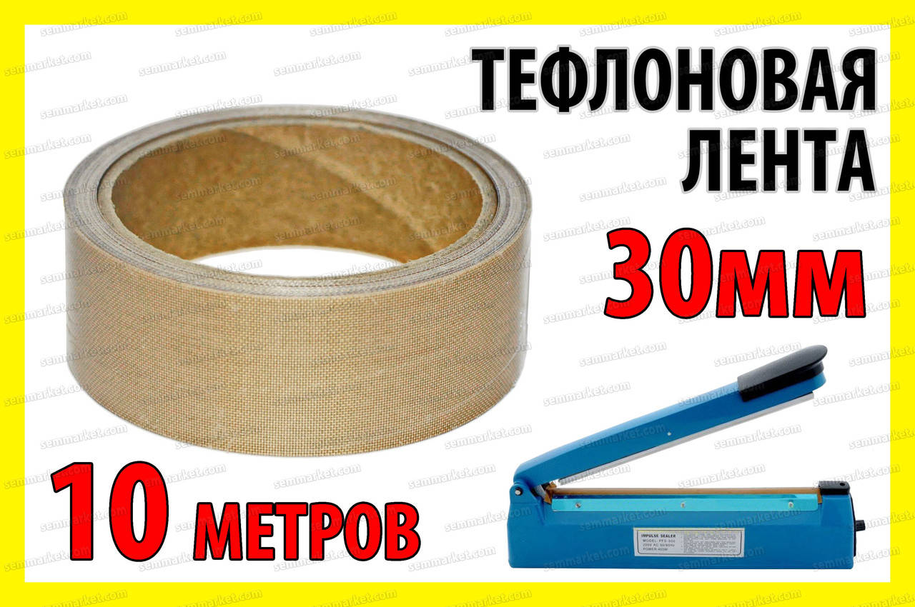 

Тефлоновая лента рулон 10м ширина 30мм толщина 0.18мм для запайщика пакетов PFS200 PFS300 PSF400