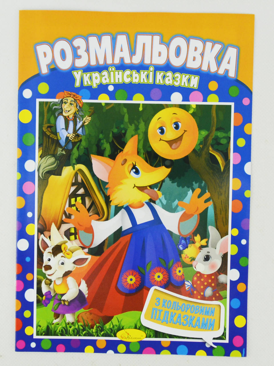 

Книжка Розмальовка "Українські казки"
