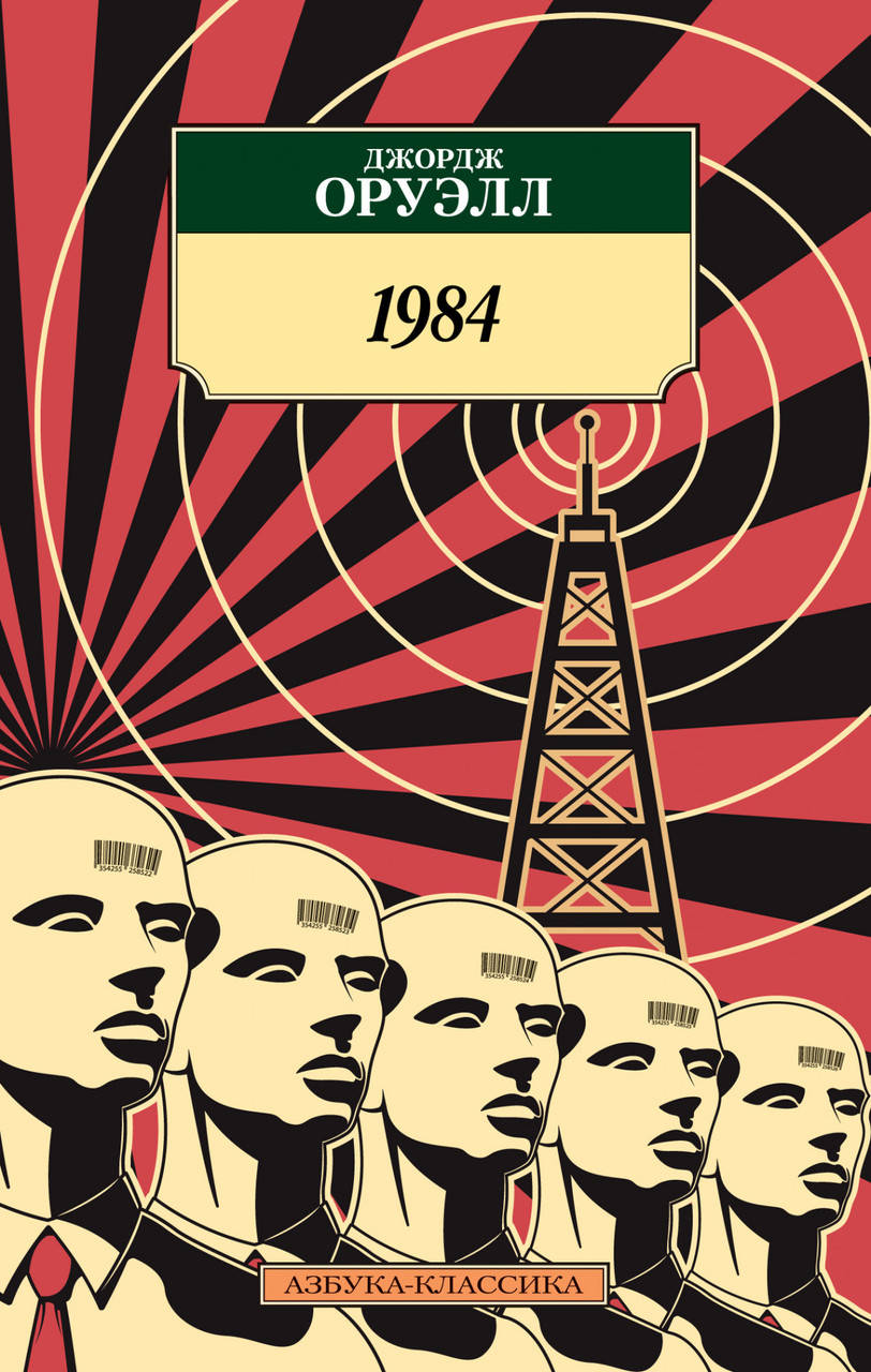 

Книга 1984. Автор - Джордж Оруэлл (Азбука) (покет)