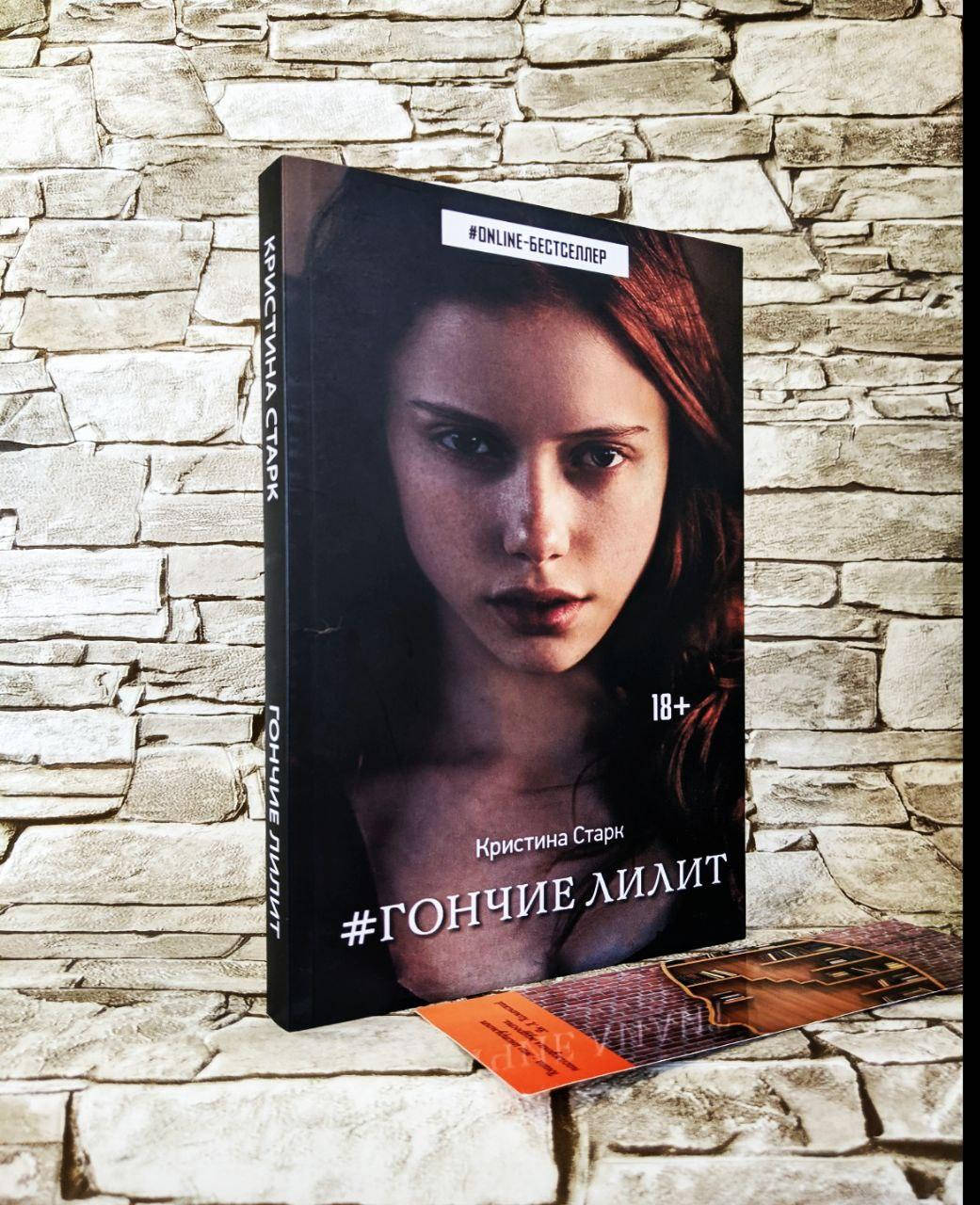 

Книга "#Гончие Лилит" Кристина Старк