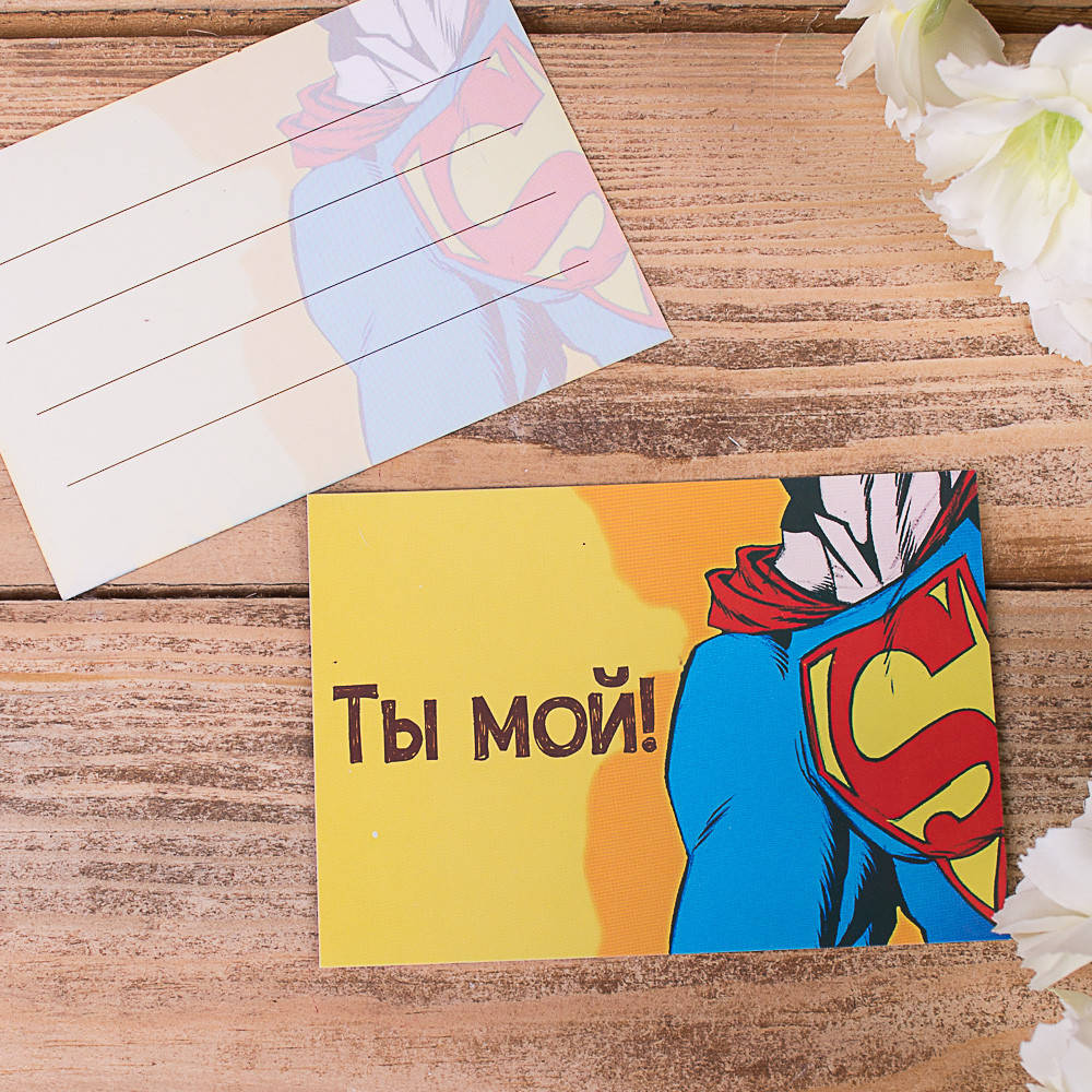 

Открытка мини ты мой супермен
