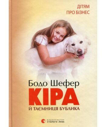 

Книга Кіра й таємниця бублика. Автор - Бодо Шефер (ВСЛ)
