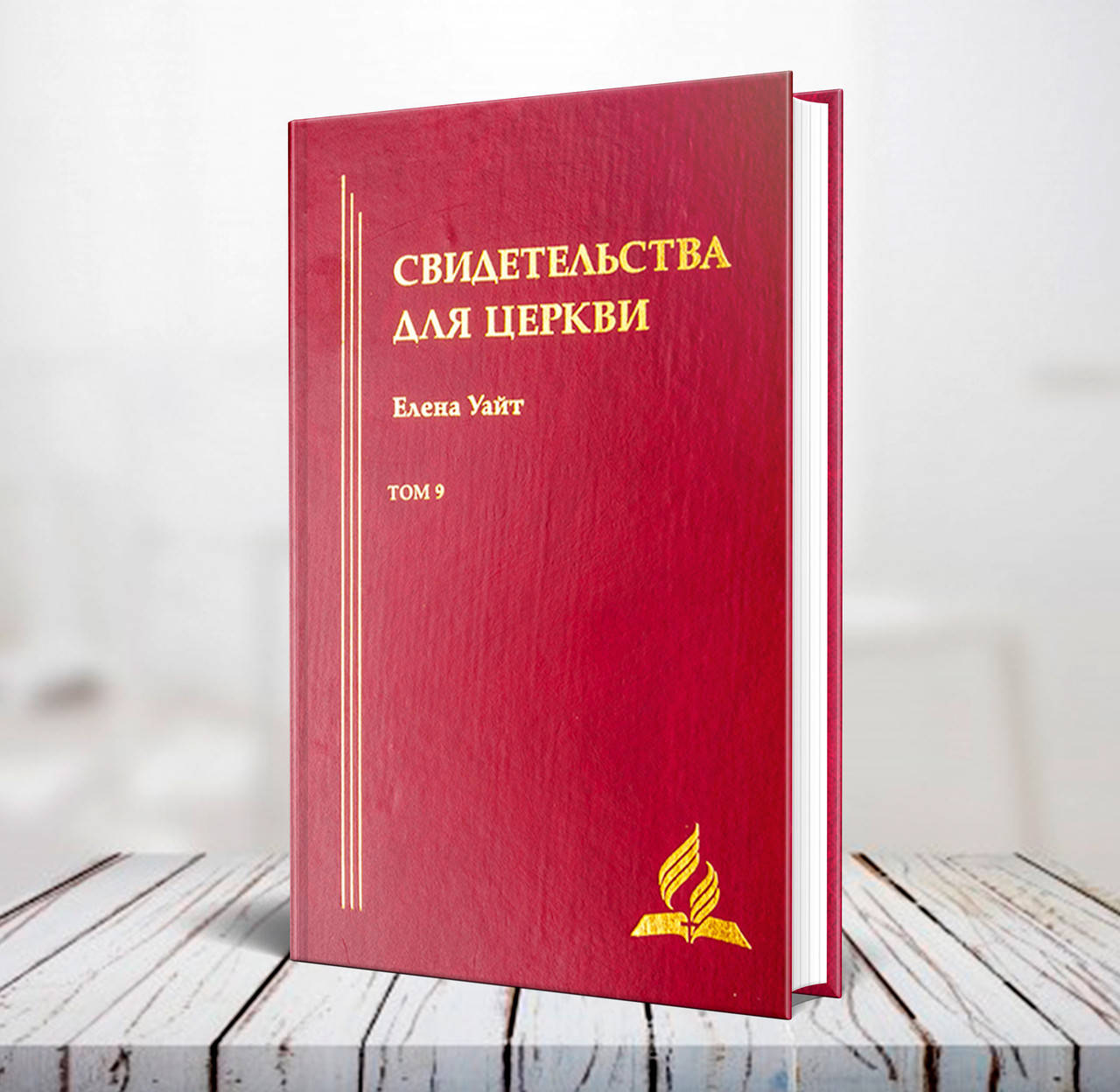

Свидетельства для Церкви. Том 9 – Эллен Уайт