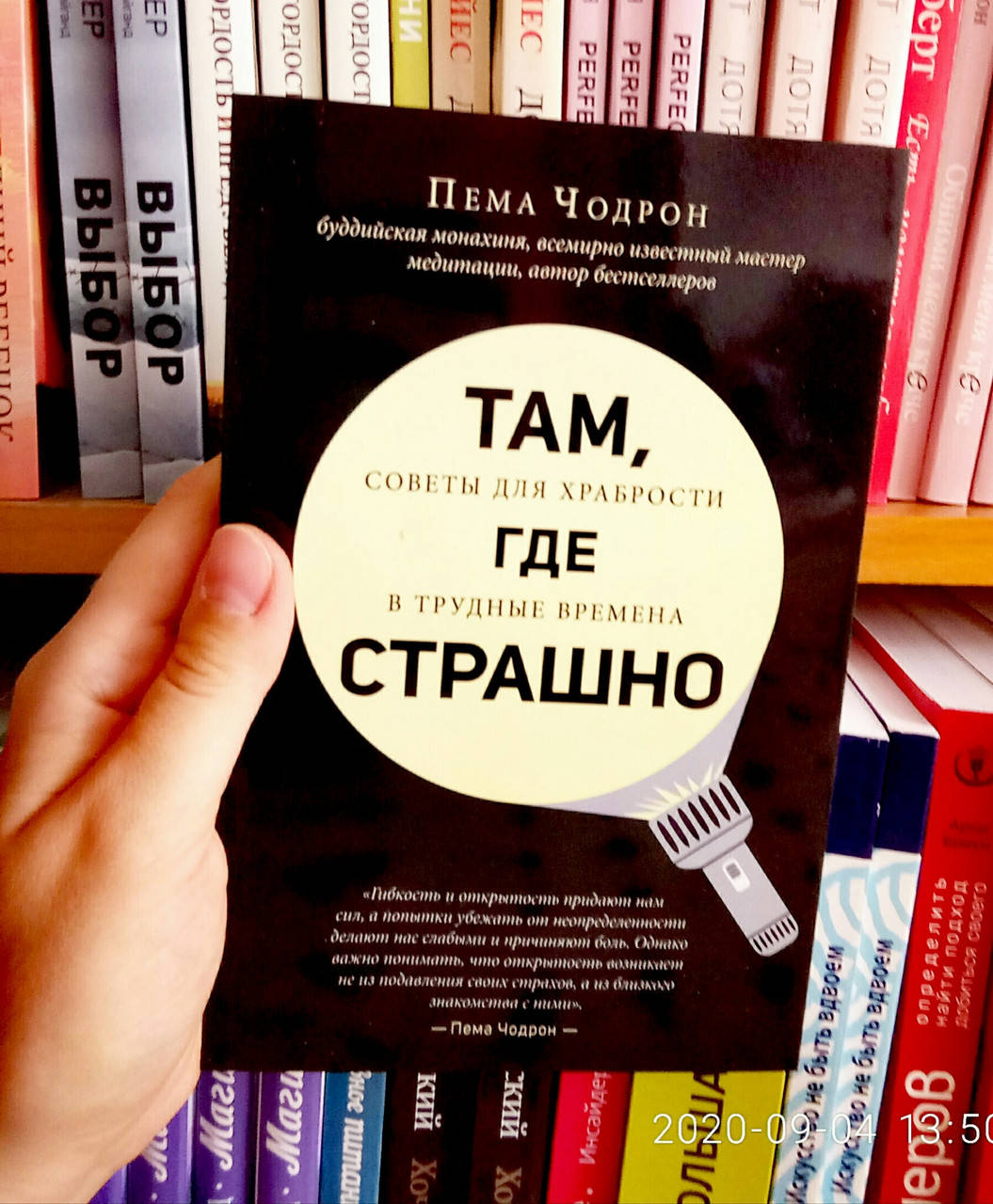 

Там где страшно. Советы для храбрости в трудные времена. Пема Чодрон