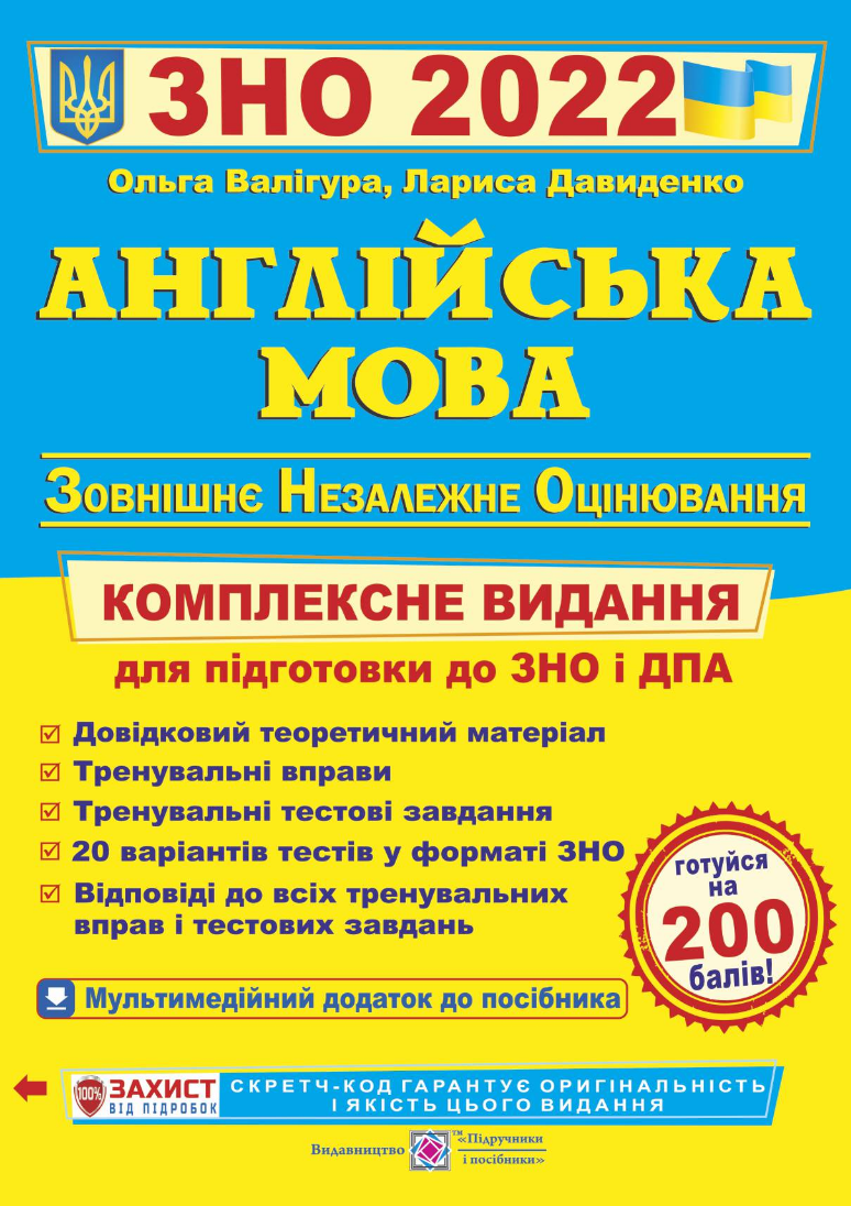 

ЗНО 2022 Англійська мова Комплексне видання