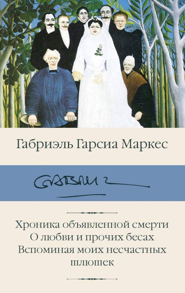 

Хроника объявленной смерти. О любви и прочих бесах. Вспоминая моих несчастных шлюшек Габриэль Гарсиа Маркес По